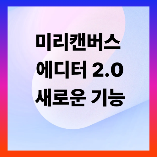 미리캔버스에디터 2.0 새로운기능