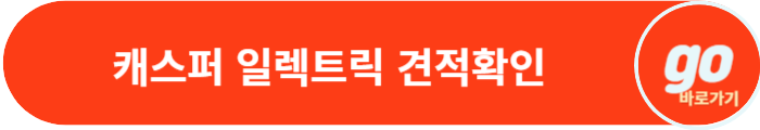 캐스퍼 일렉트릭(전기차, EV) 가격, 보조금, 제원