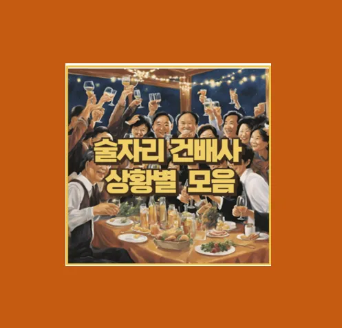 센스 있는 건배사