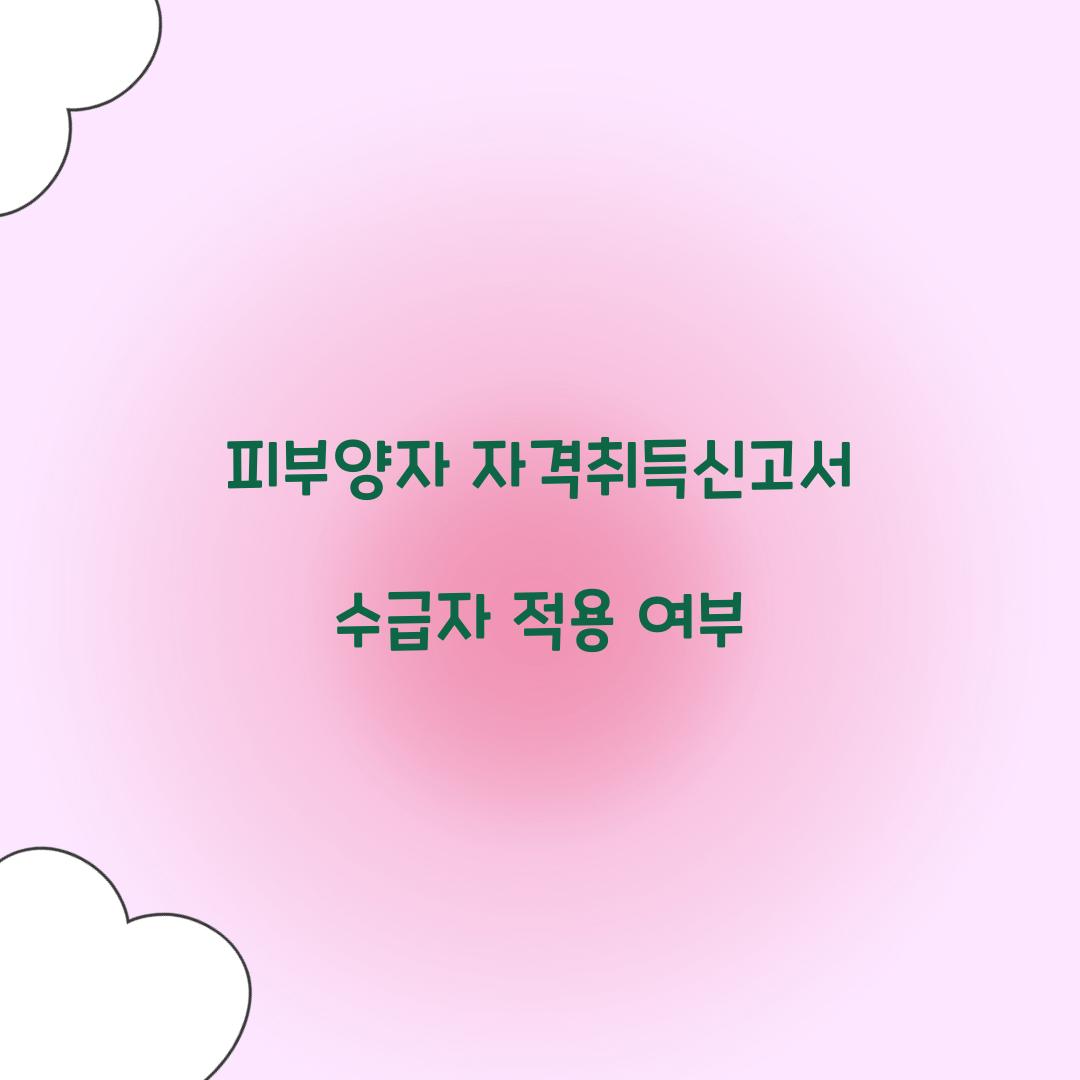 피부양자 자격취득신고서 수급자 적용 여부  