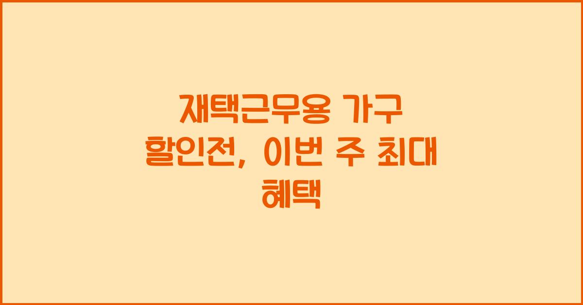 재택근무용 가구 할인전