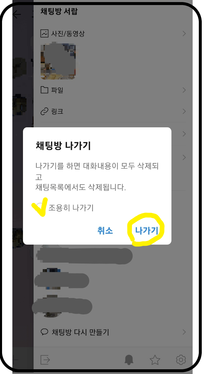 카톡-채팅방-조용히-나가기