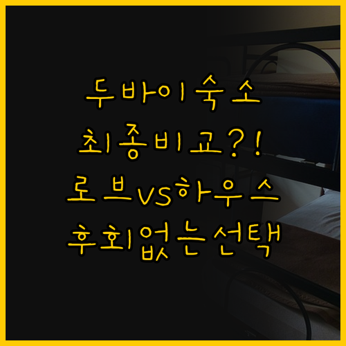 두바이 여행 숙소 고민 끝 프라이빗 ..