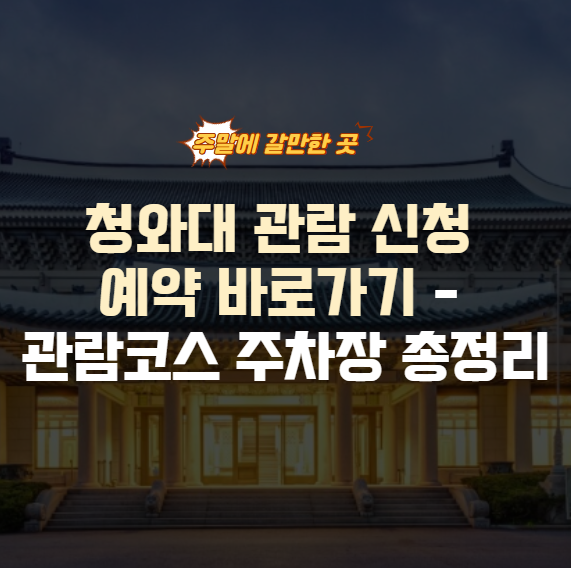 청와대 관람신청예약