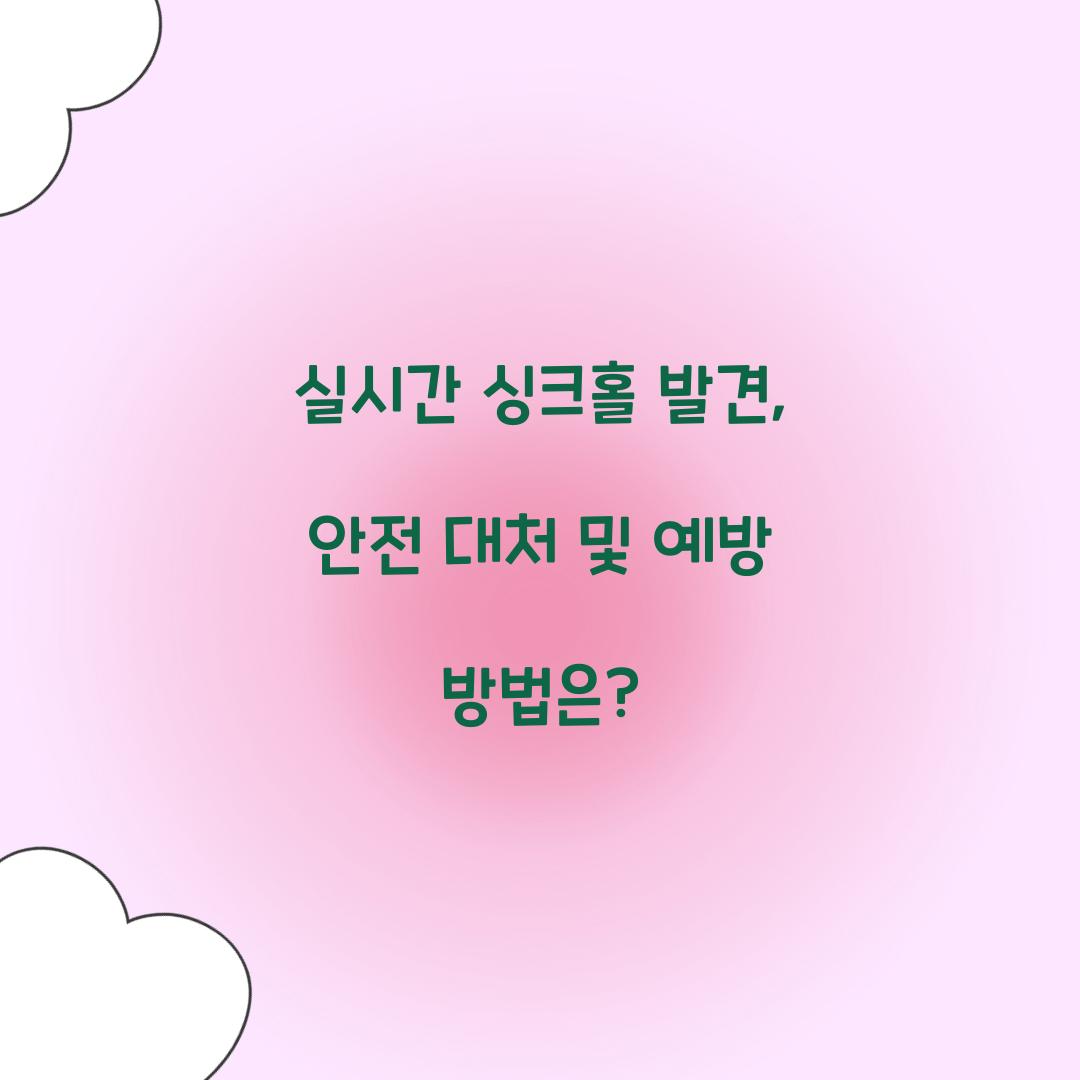 실시간 싱크홀 발견