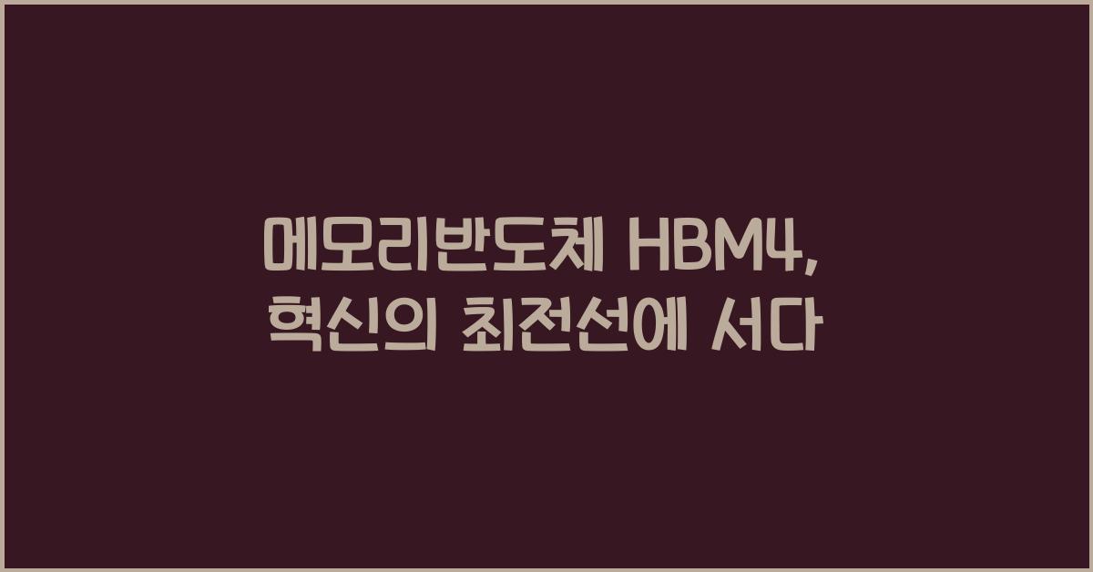 메모리반도체 HBM4
