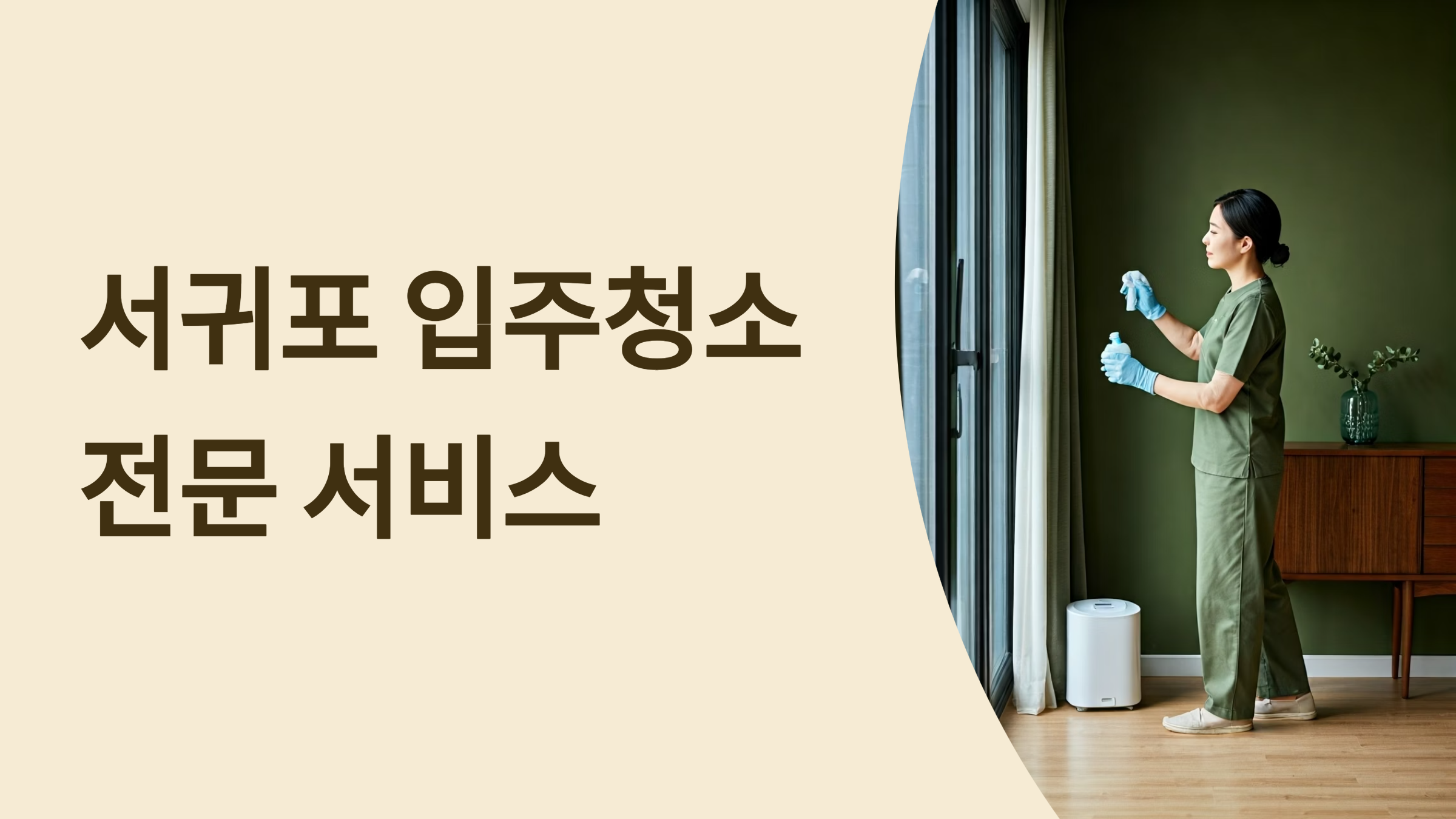 서귀포 입주청소 업체 대표이미지