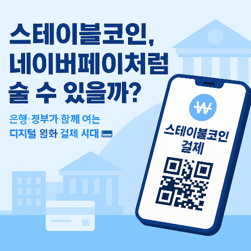 스테이블코인, 진짜 네이버페이처럼 쓸 수 있을까?