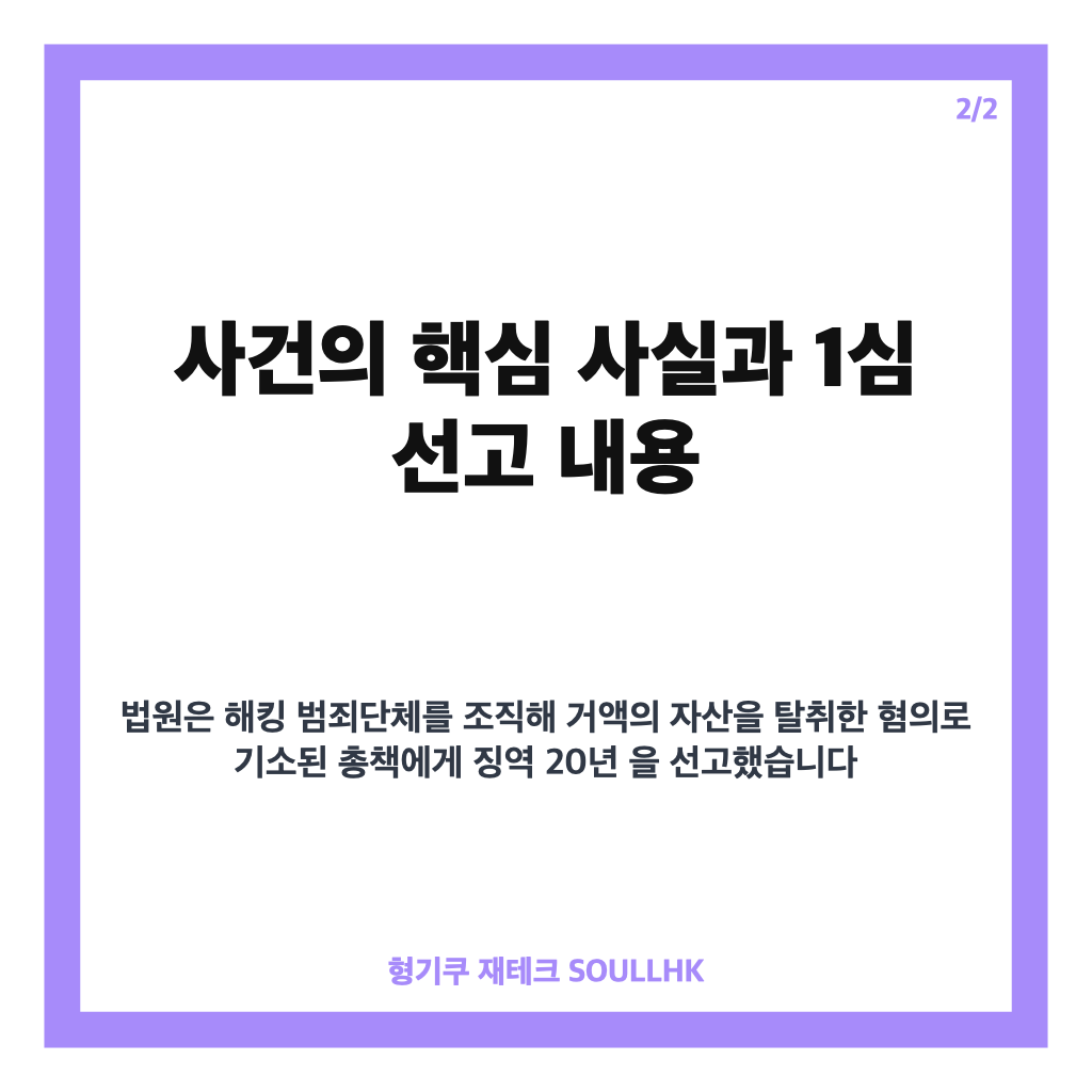 BTS 정국 380억 탈취 사건, 해킹조직 총책 1심 징역 20년 선고 정리 카드뉴스 3