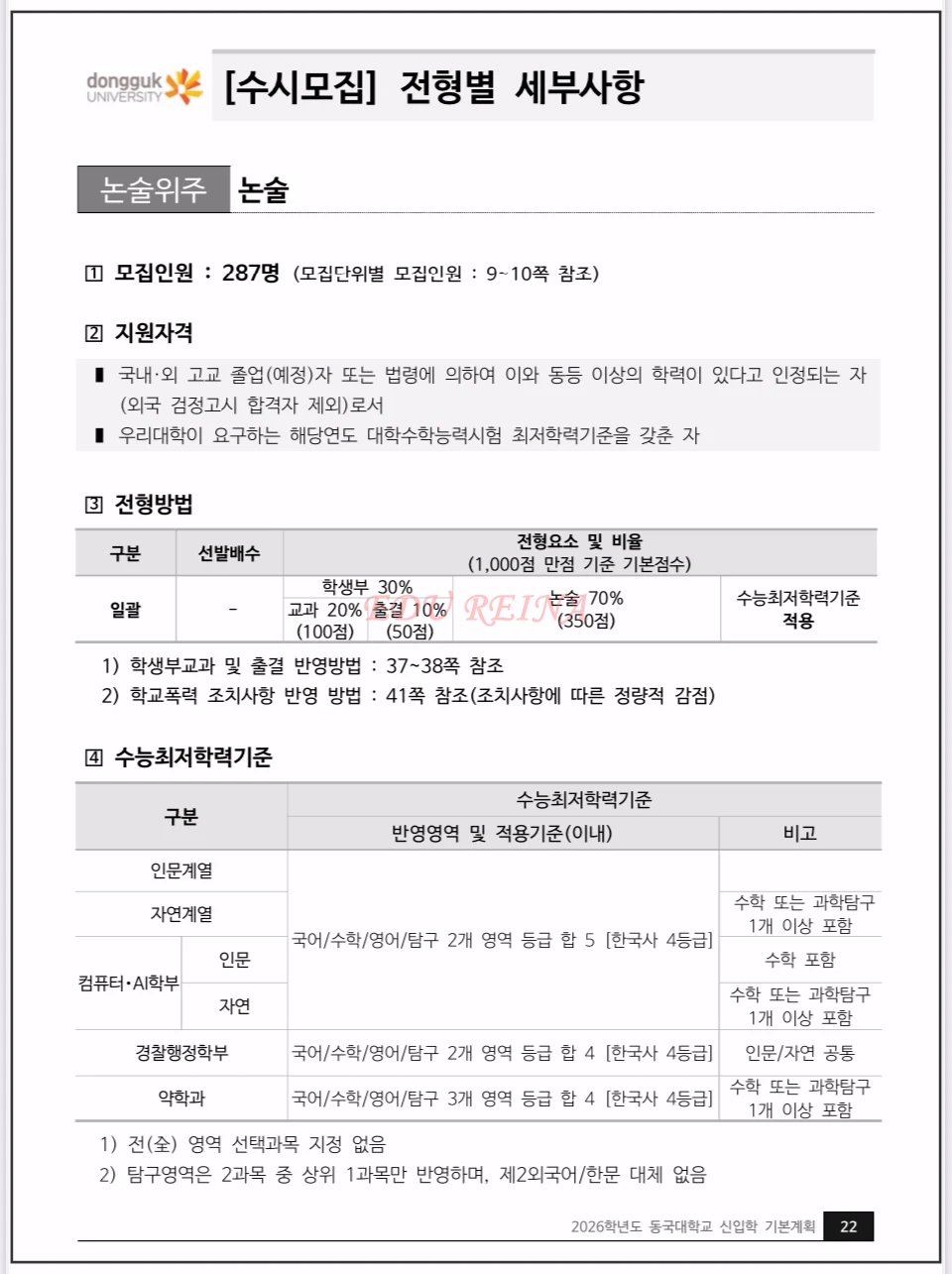 2026-동국대-모집요강-논술