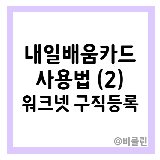 내일 배움 카드 사용 방법 - (2) 워크넷 구직 등록, 신청하기