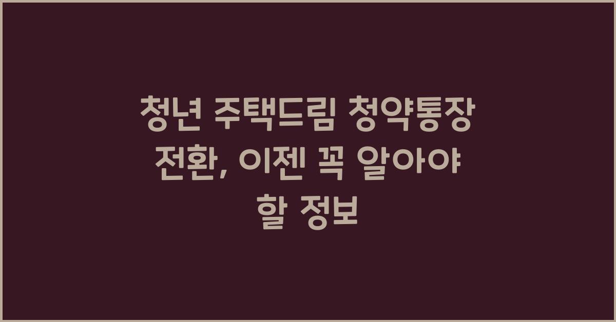 청년 주택드림 청약통장 전환