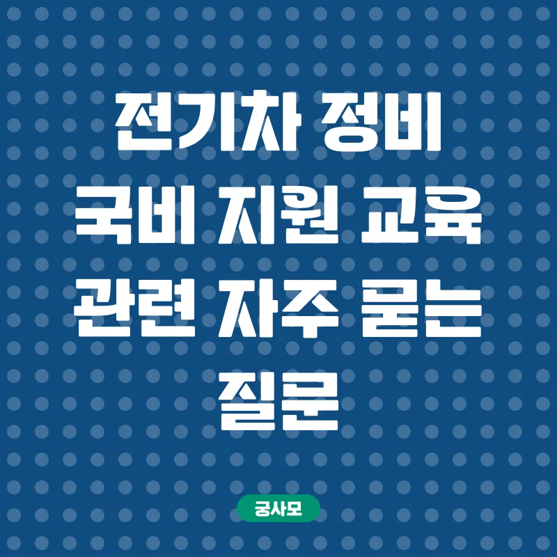 전기차 정비 전문가 양성_4