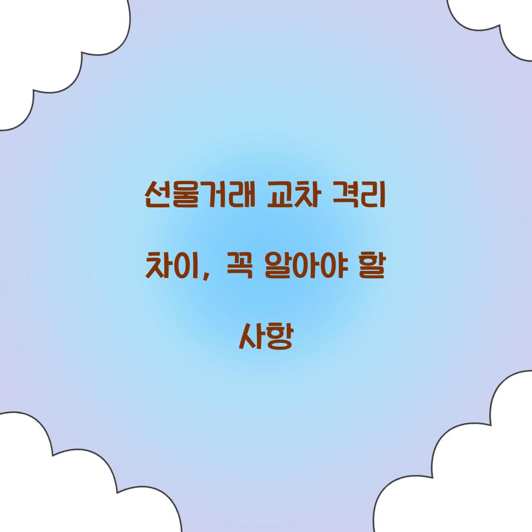 선물거래 교차 격리 차이