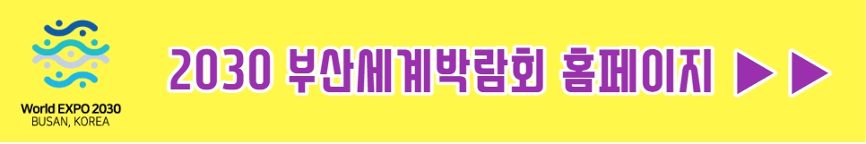 2030 부산세계박람회