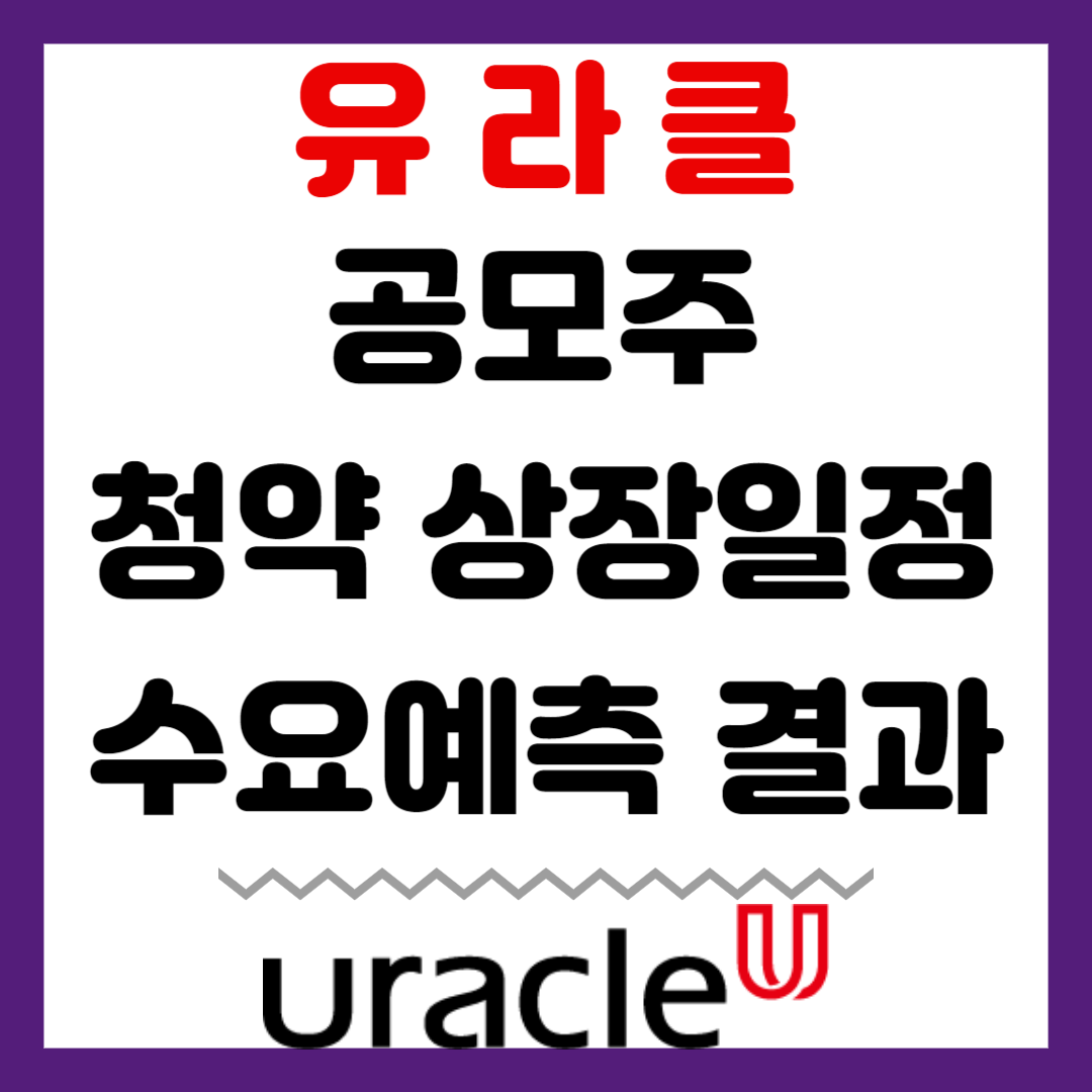 유라클 공모주 청약 상장일정 수요예측 결과