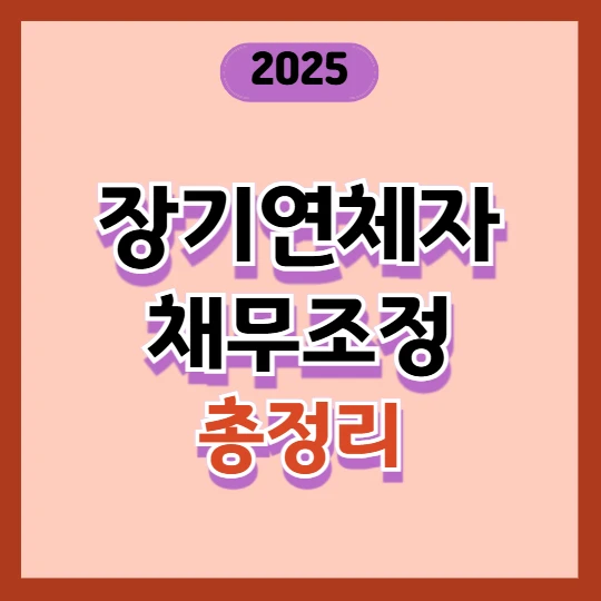 장기연체자 채무조정 신청 방법! 신용회복 쉽고 빠른 절차 총정리 (2025년)