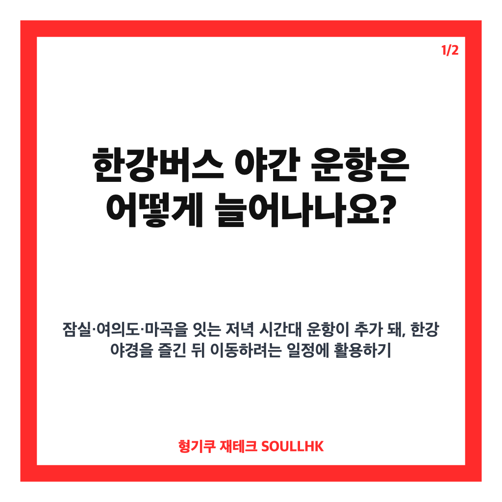 한강버스 야간 운항 확대와 요금 인상 검토, 이용 전 확인할 사항 카드뉴스 1
