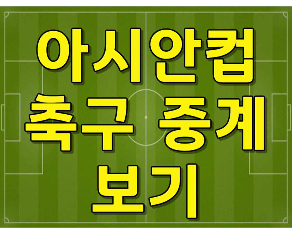 아시안컵 축구 중계 방송 보기