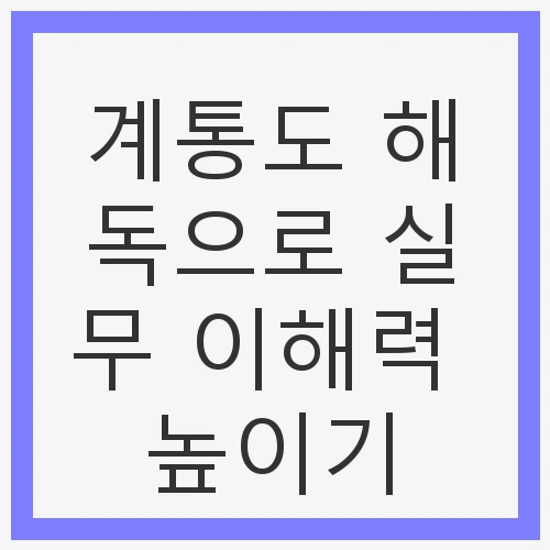 계통도의 필요성