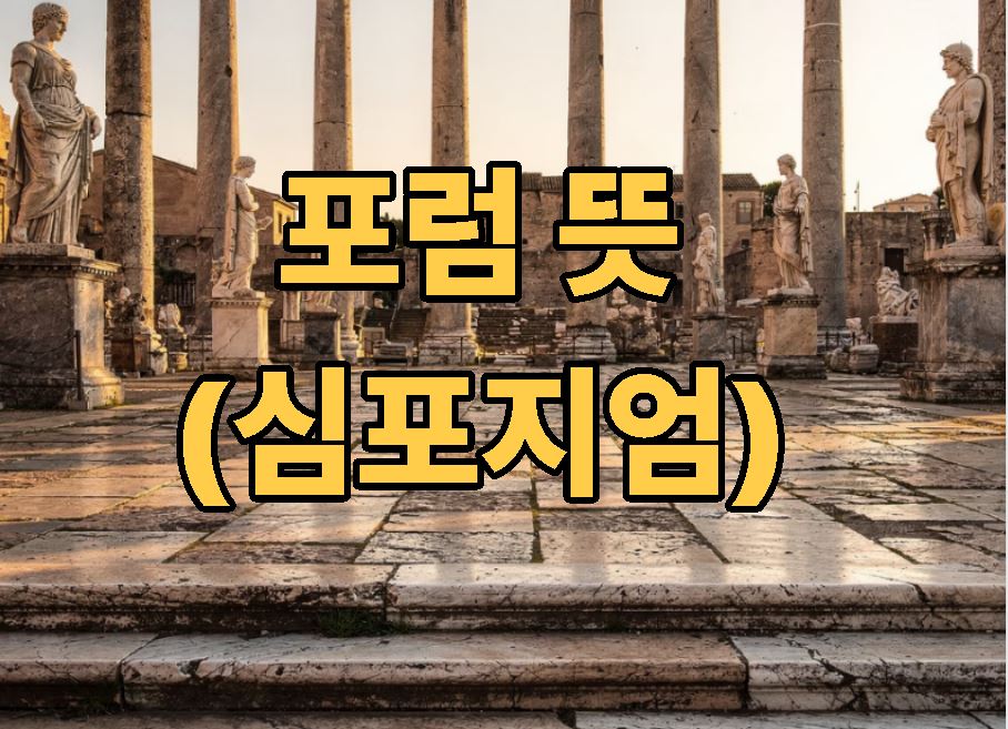 포럼 뜻 심포지엄 차이점