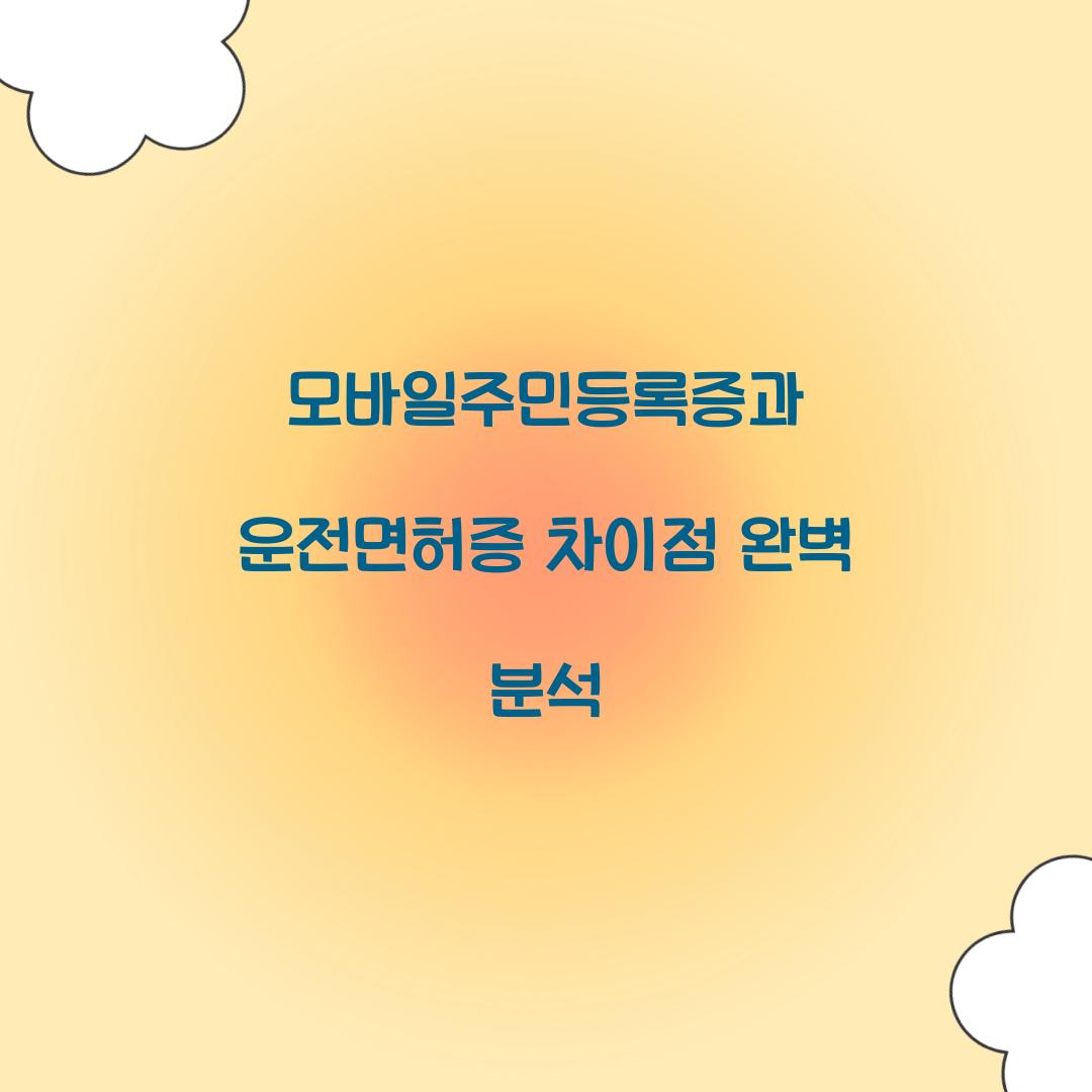 모바일주민등록증과 운전면허증 차이점