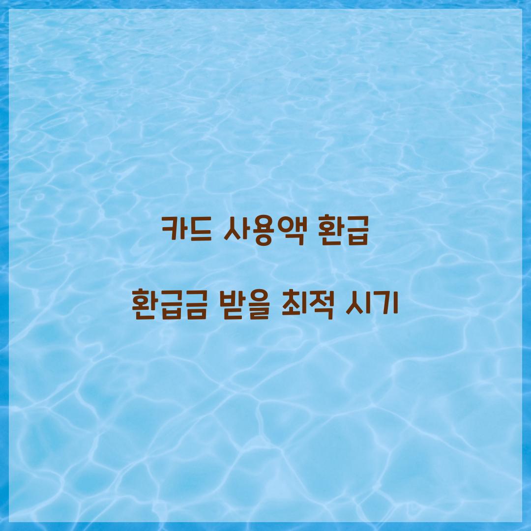 카드 사용액 환급 환급금 받을 최적 시기