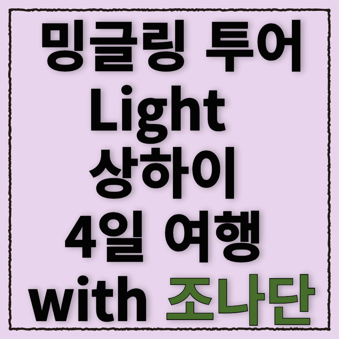 2030 밍글링 투어 Light - 상하이 4일 여행 with 조나단 &amp; 래플 이벤트!