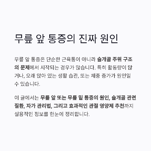 무릎 앞 통증의 원인과 관리법, 슬개골 통증에 좋은 관절 영양제 추천