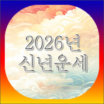 2026 병오년 신년운세