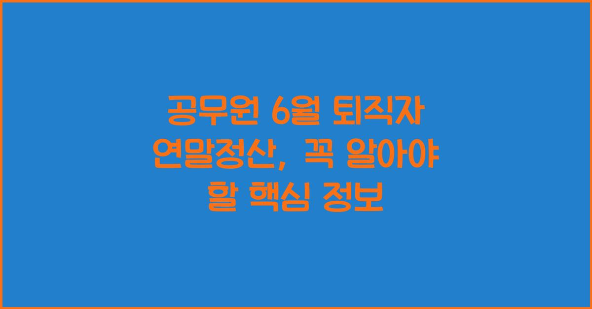 공무원 6월 퇴직자 연말정산