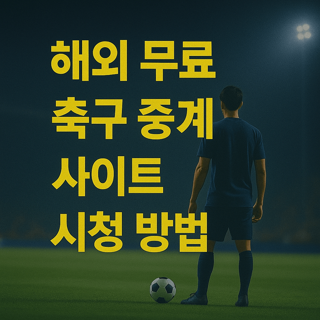 프리미어리그 중계&amp;#44; 해외 축구 무료 보기&amp;#44; 고화질 스트리밍&amp;#44; VPN 추천&amp;#44; 스포츠 실시간 중계&amp;#44; EPL 생중계&amp;#44; 무료 축구 사이트&amp;#44; 라이브 스포츠 방송&amp;#44; 챔피언스리그 중계&amp;#44; SPOTV NOW 대체 