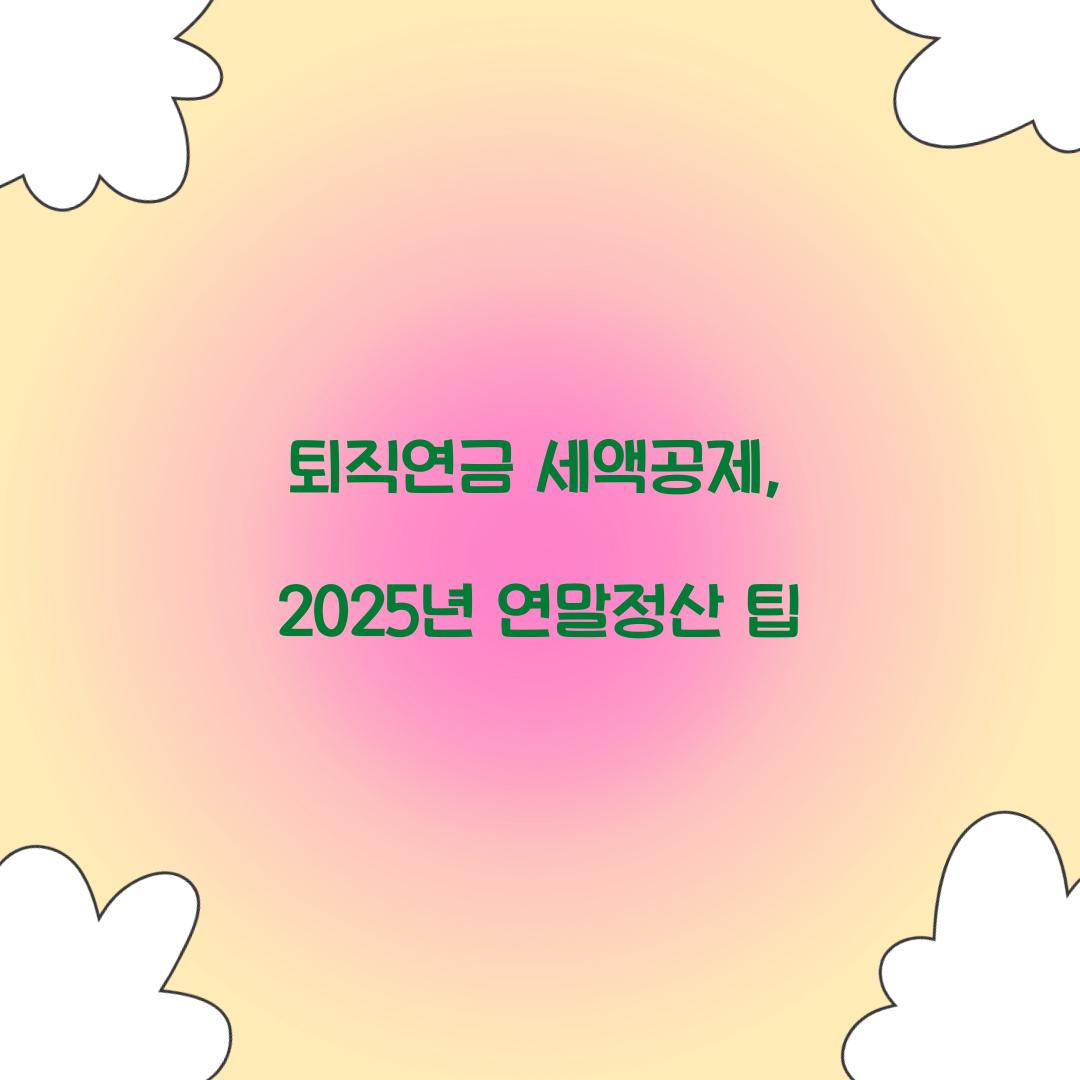 퇴직연금 세액공제