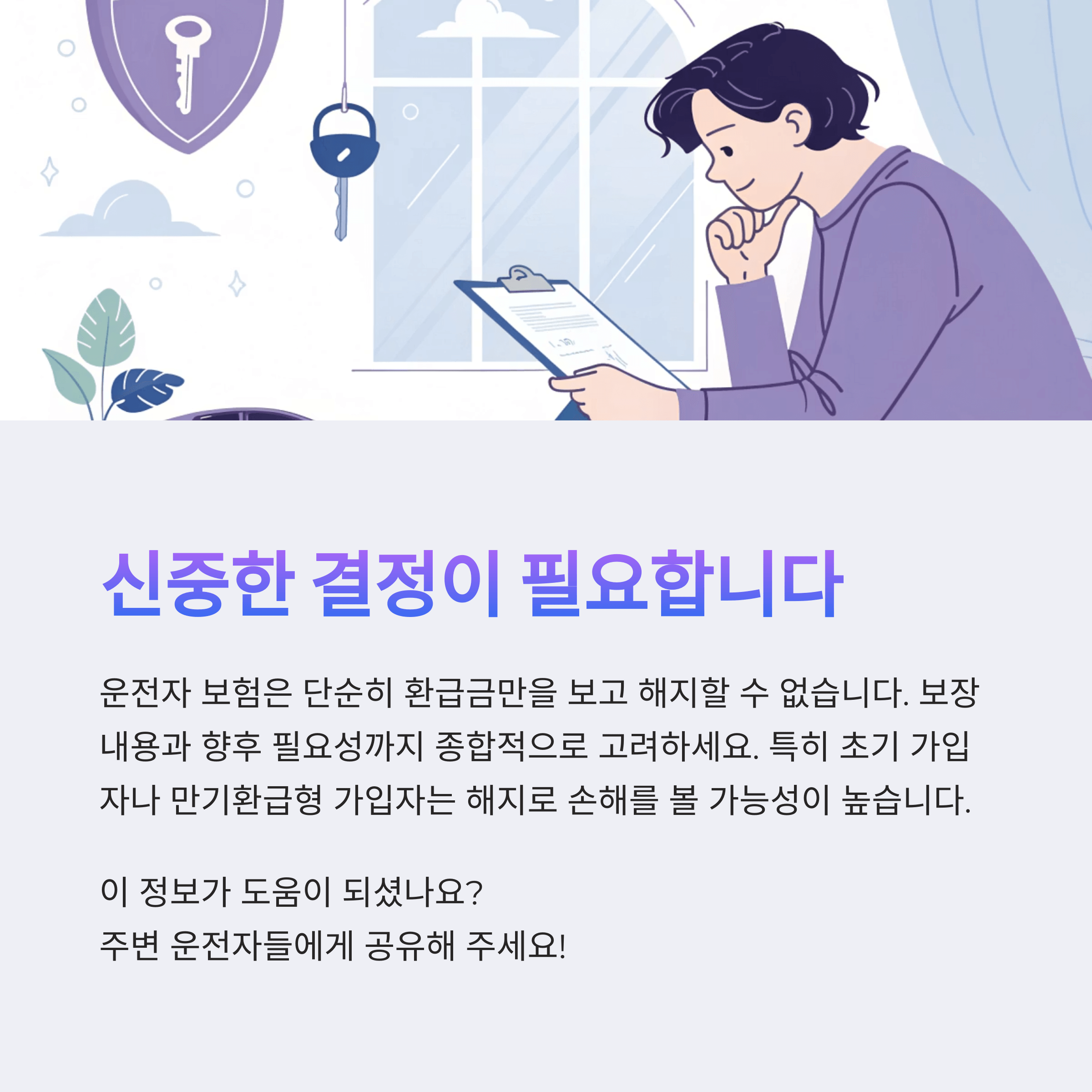 결론, 신중한 결정이 필요합니다.