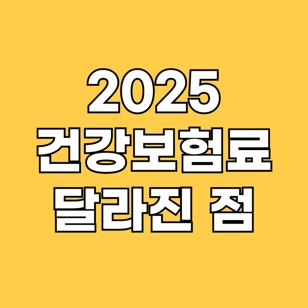 건강보험료 달라진점 사진