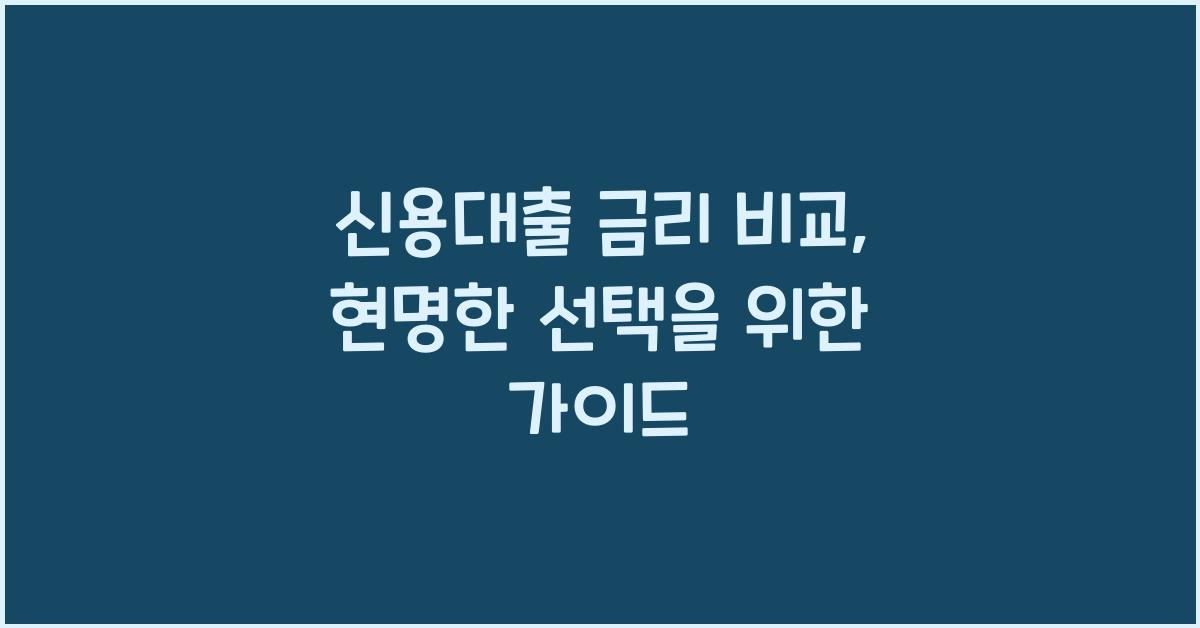 신용대출 금리 비교