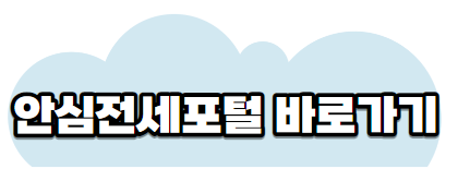 안심전세포털바로가기