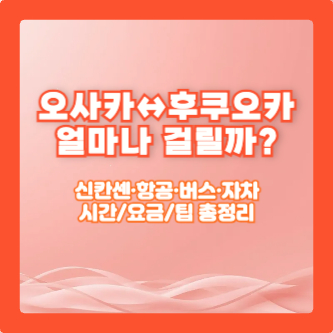 오사카&harr;후쿠오카 얼마나 걸릴까?｜신칸센&middot;항공&middot;버스&middot;자차 시간/요금/팁 총정리