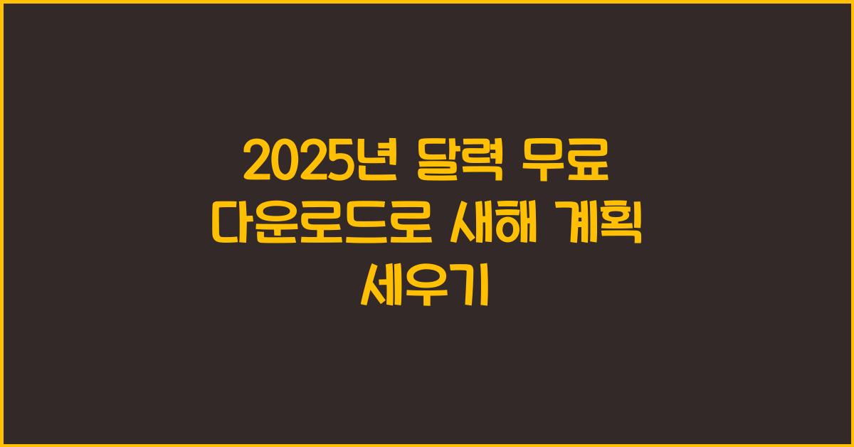 2025년 달력 무료 다운로드