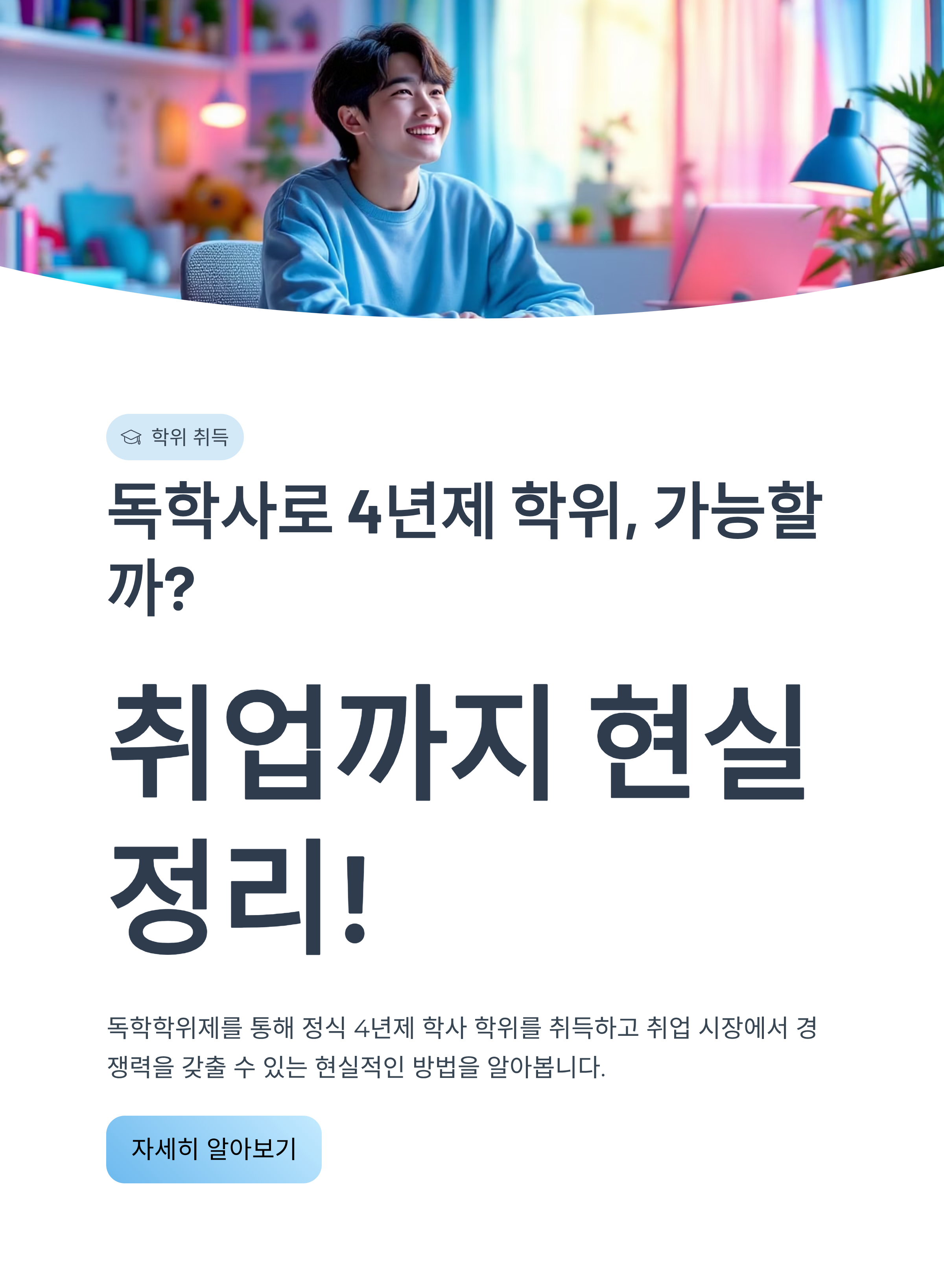 독학사로 4년제 학위, 가능할까? 취업까지 현실 정리!