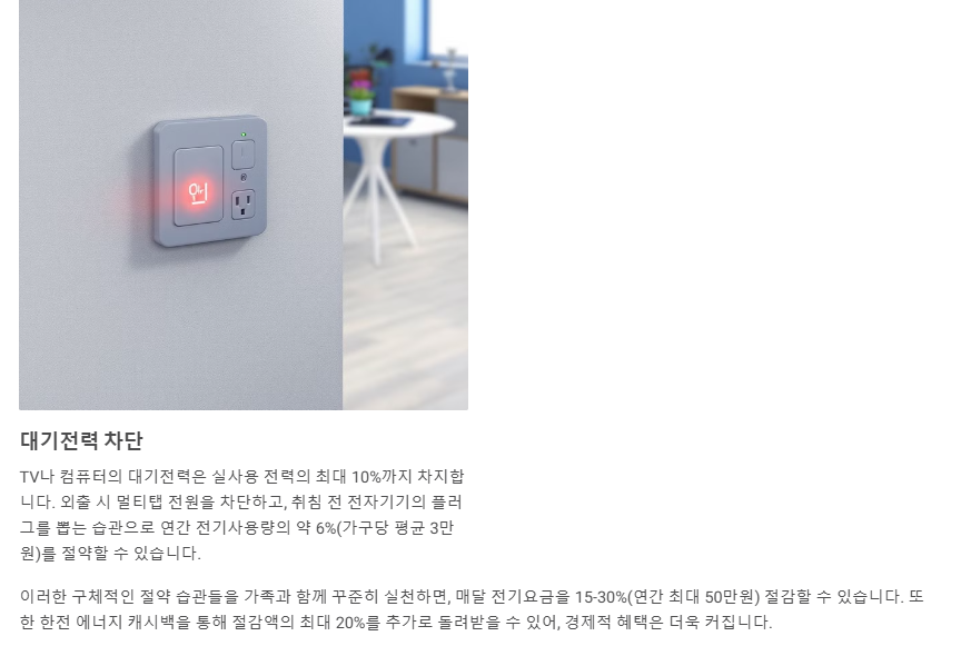 대기 전력 차단