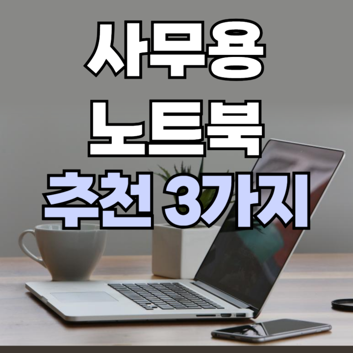 사무용 노트북 추천