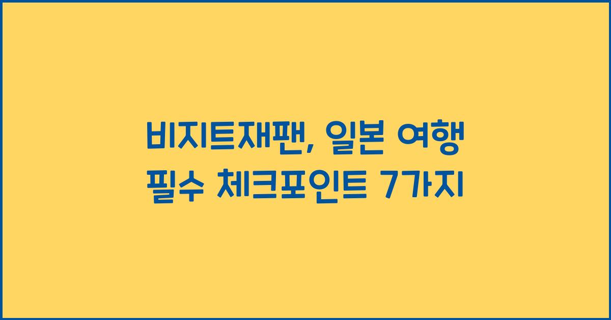 비지트재팬