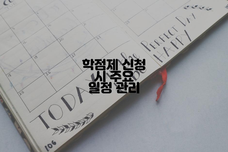 학점제 신청 시 주요 일정 관리