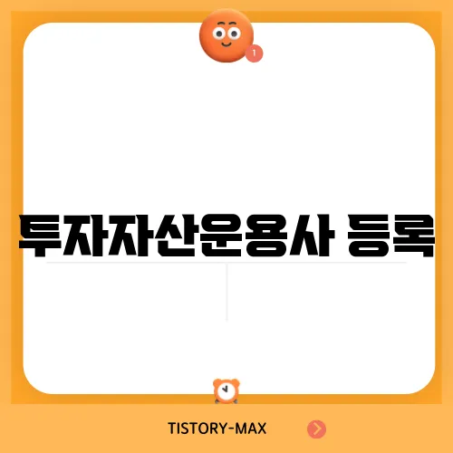 투자자산운용사 등록