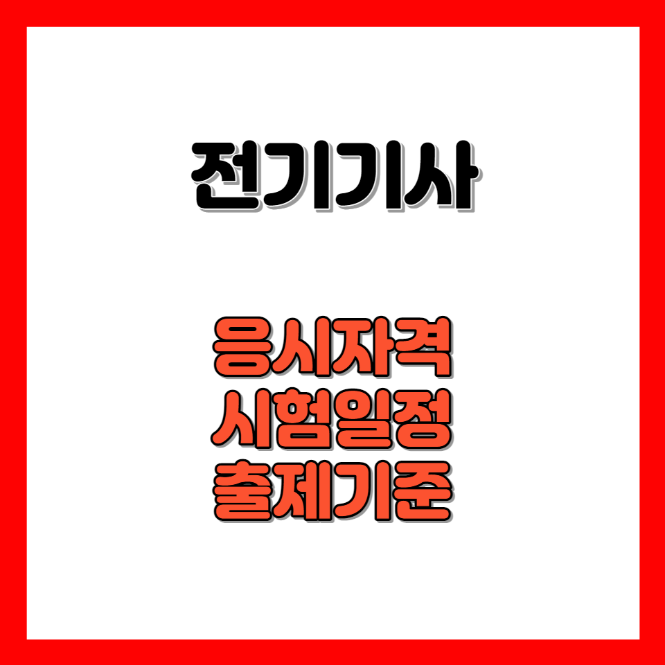 전기기사