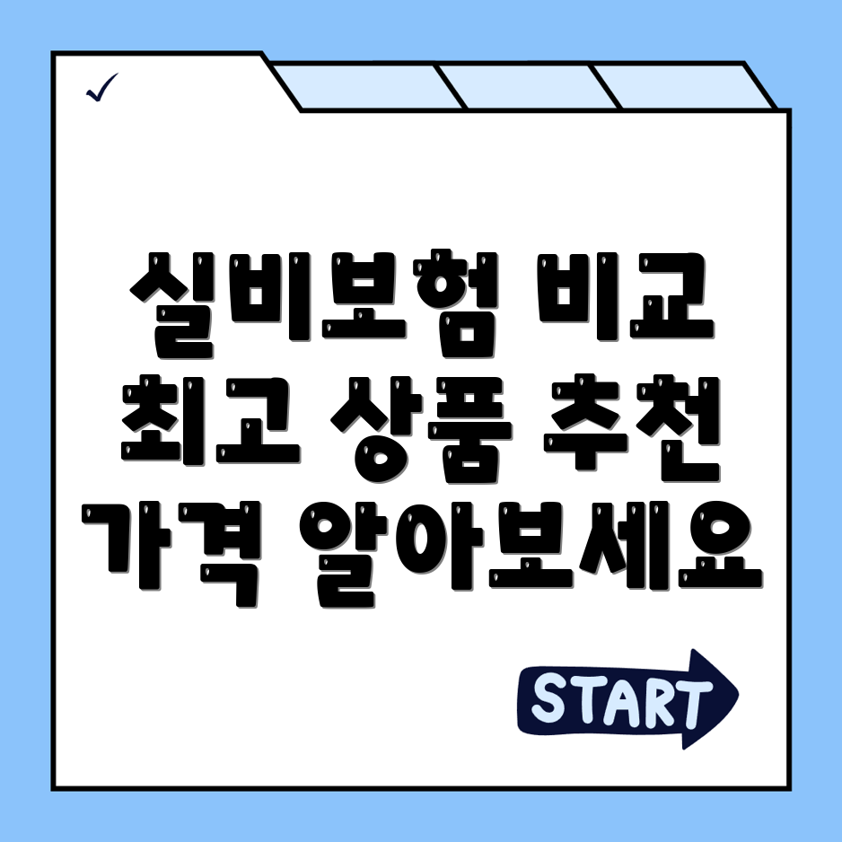 실비보험