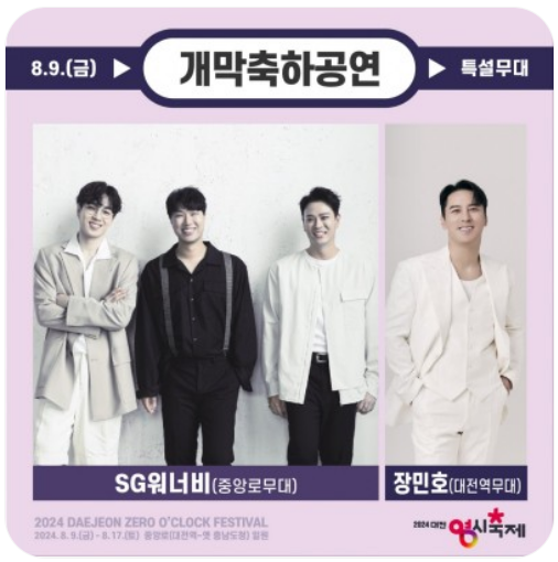 대전 0시축제 sg워너비