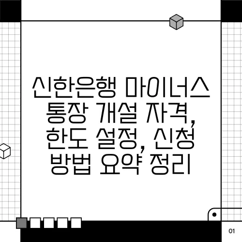 신한은행 마이너스 통장 개설 자격, 한도 설정, 신청 방법 요약 정리