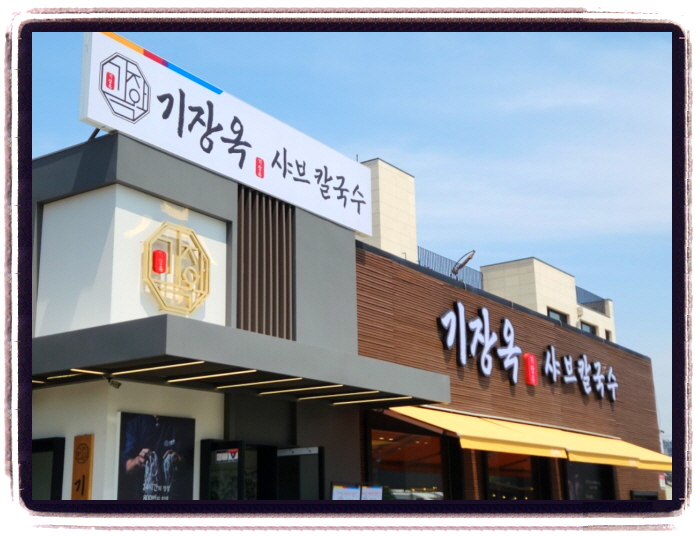생생정보 고수의부엌 버섯샤부칼국수 위치